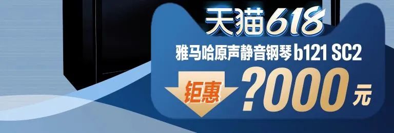 618来袭｜原声静音钢琴空前钜惠！@天猫人生就是博旗舰店