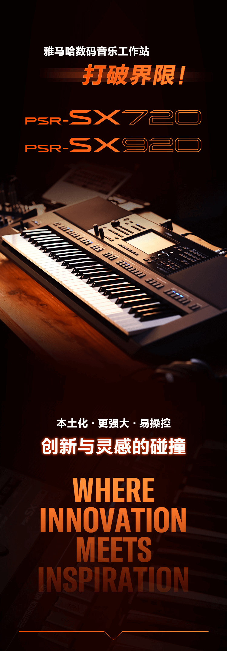 PSR-SX新品上市︱革新之作！开启中国音乐人创意之路
